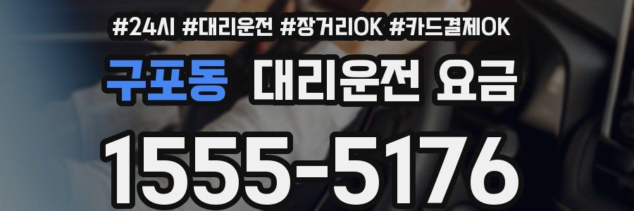 구포동 대리운전 요금