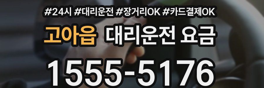 고아읍 대리운전 요금