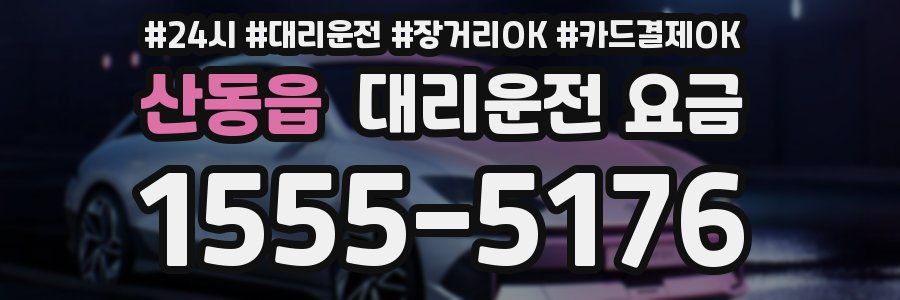 산동읍 대리운전 요금