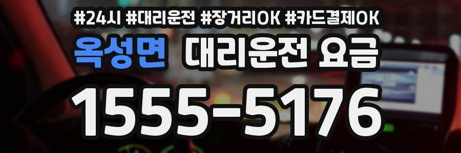 옥성면 대리운전 요금