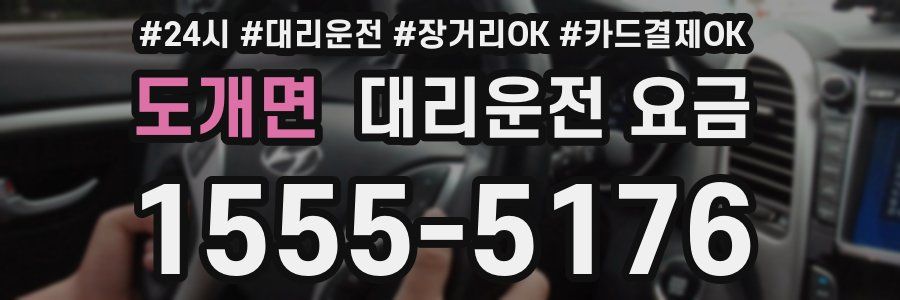 도개면 대리운전 요금