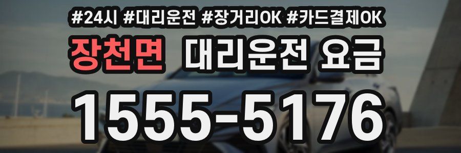 장천면 대리운전 요금