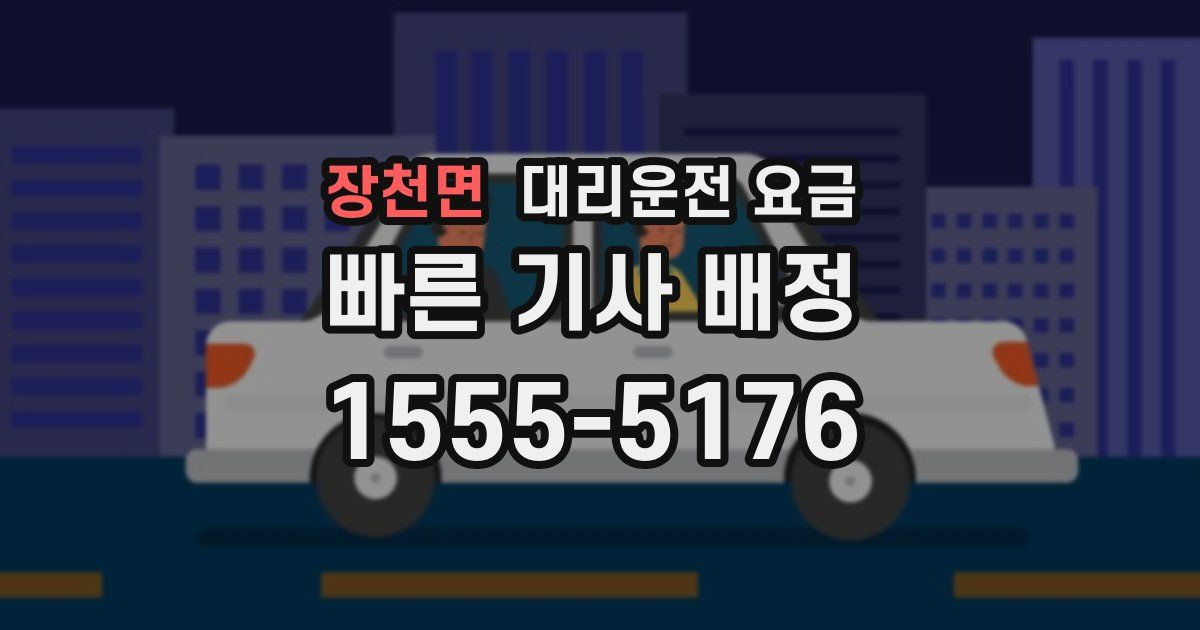 장천면 대리운전 가격
