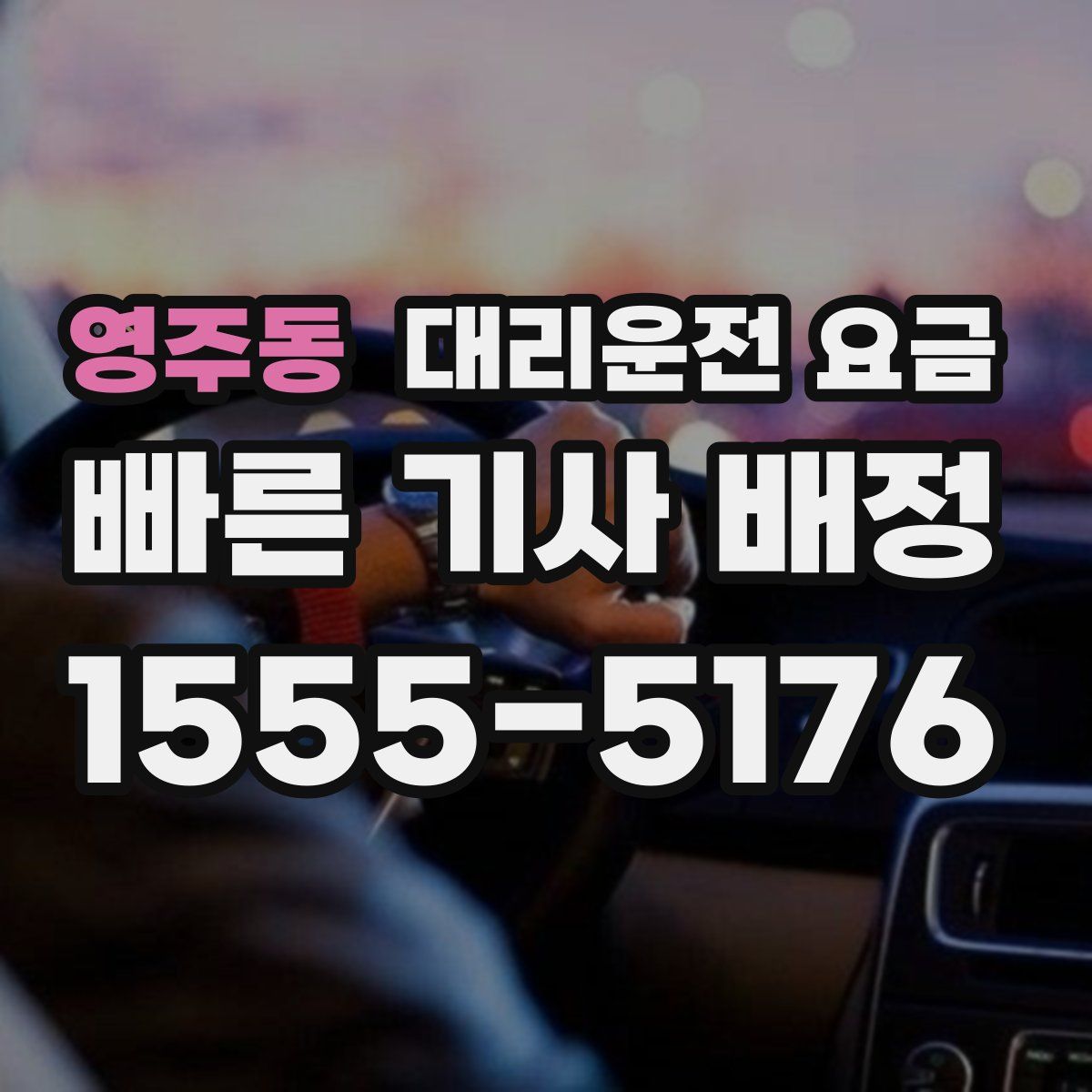 영주동 대리운전
