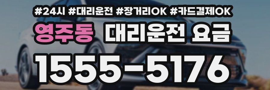 영주동 대리운전 요금