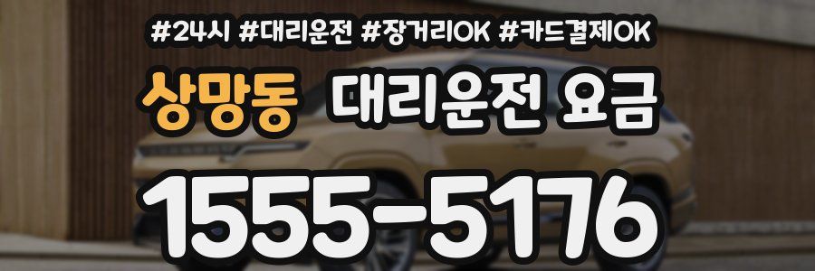 상망동 대리운전 요금