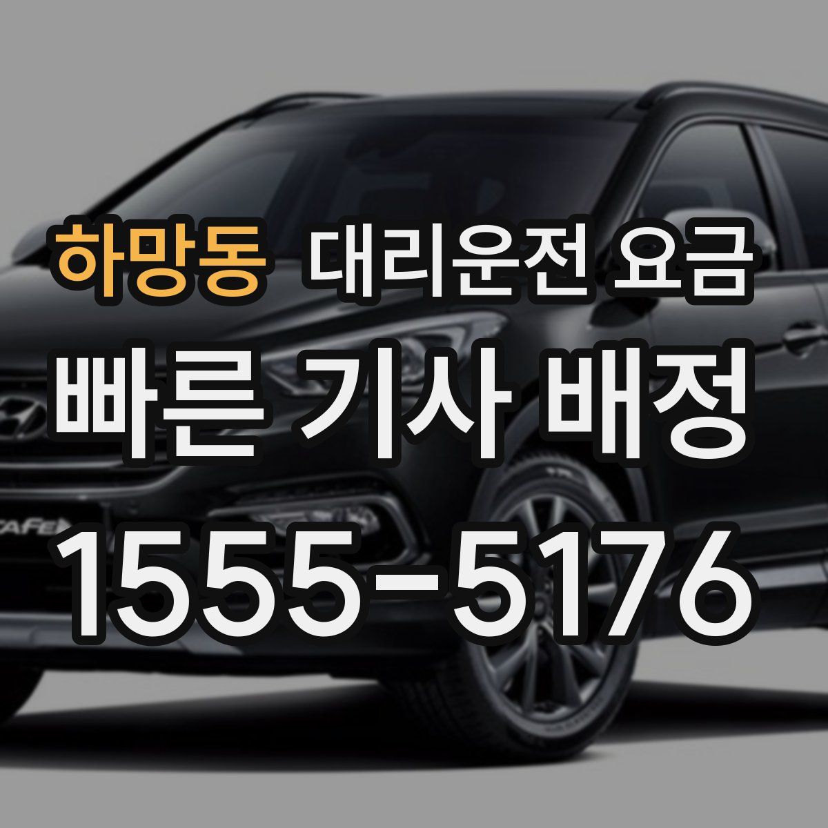 하망동 대리운전