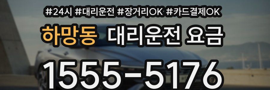 하망동 대리운전 요금