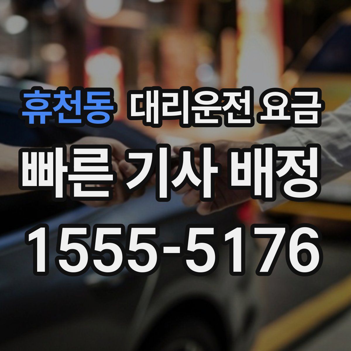 휴천동 대리운전