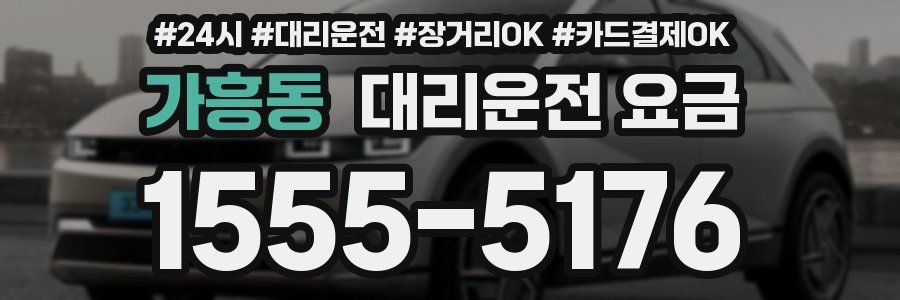 가흥동 대리운전 요금