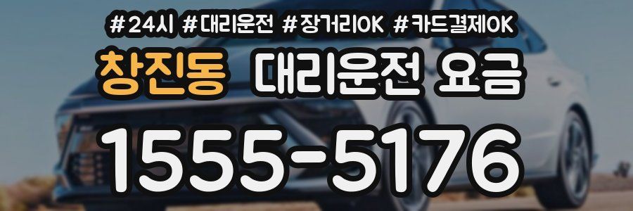 창진동 대리운전 요금