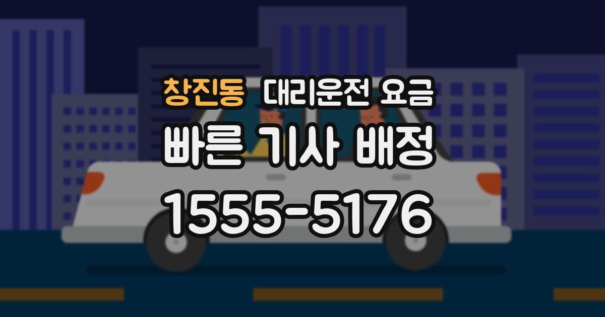 창진동 대리운전 가격