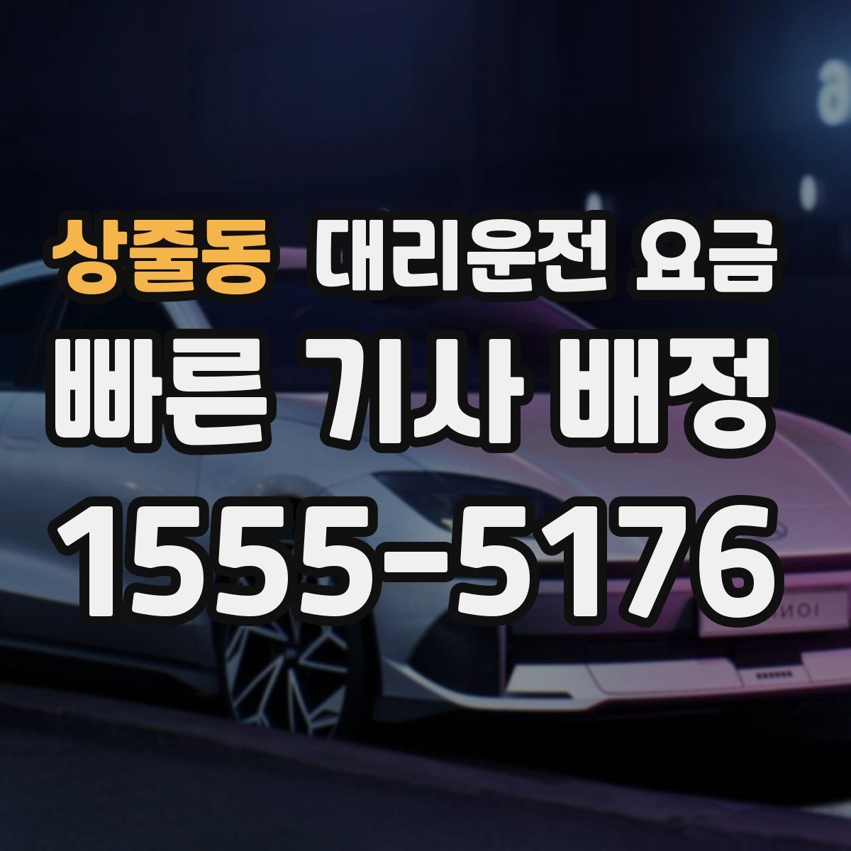 상줄동 대리운전