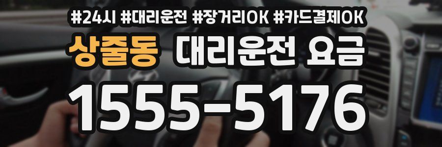 상줄동 대리운전 요금
