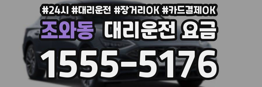 조와동 대리운전 요금