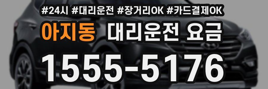 아지동 대리운전 요금