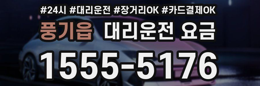 풍기읍 대리운전 요금