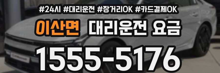 이산면 대리운전 요금