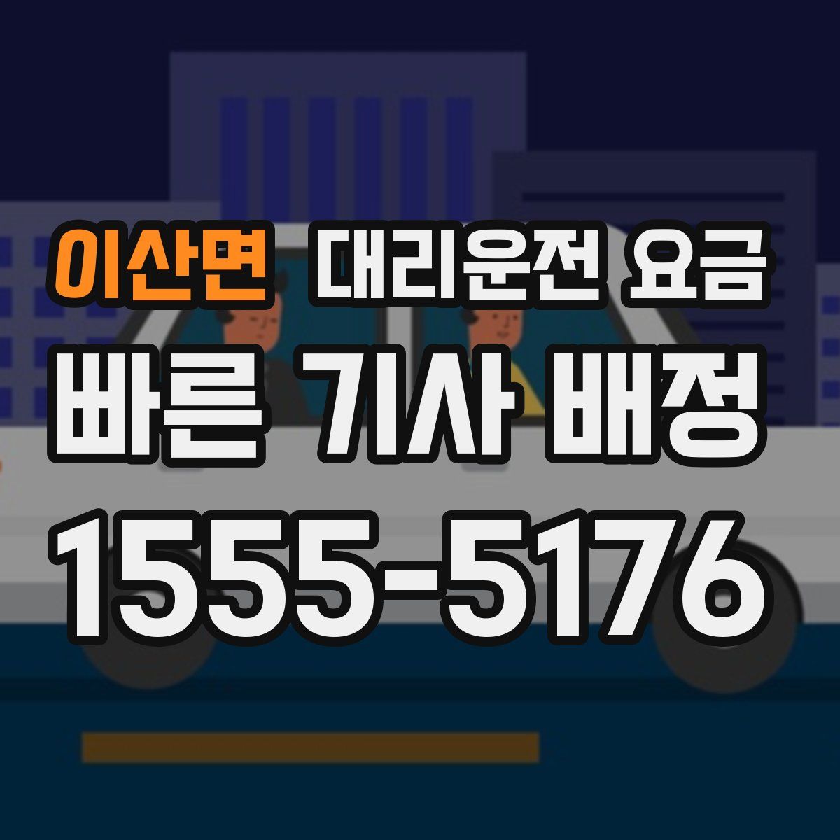 이산면 대리운전