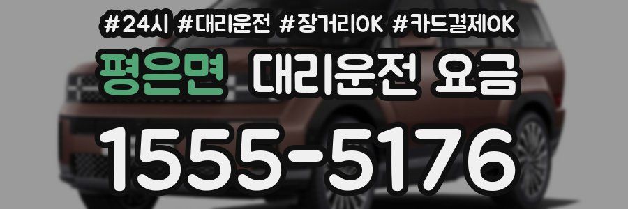 평은면 대리운전 요금