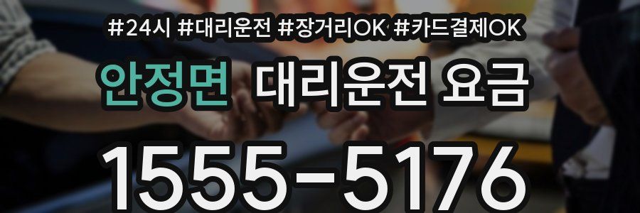 안정면 대리운전 요금