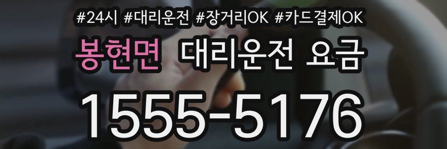 봉현면 대리운전 요금
