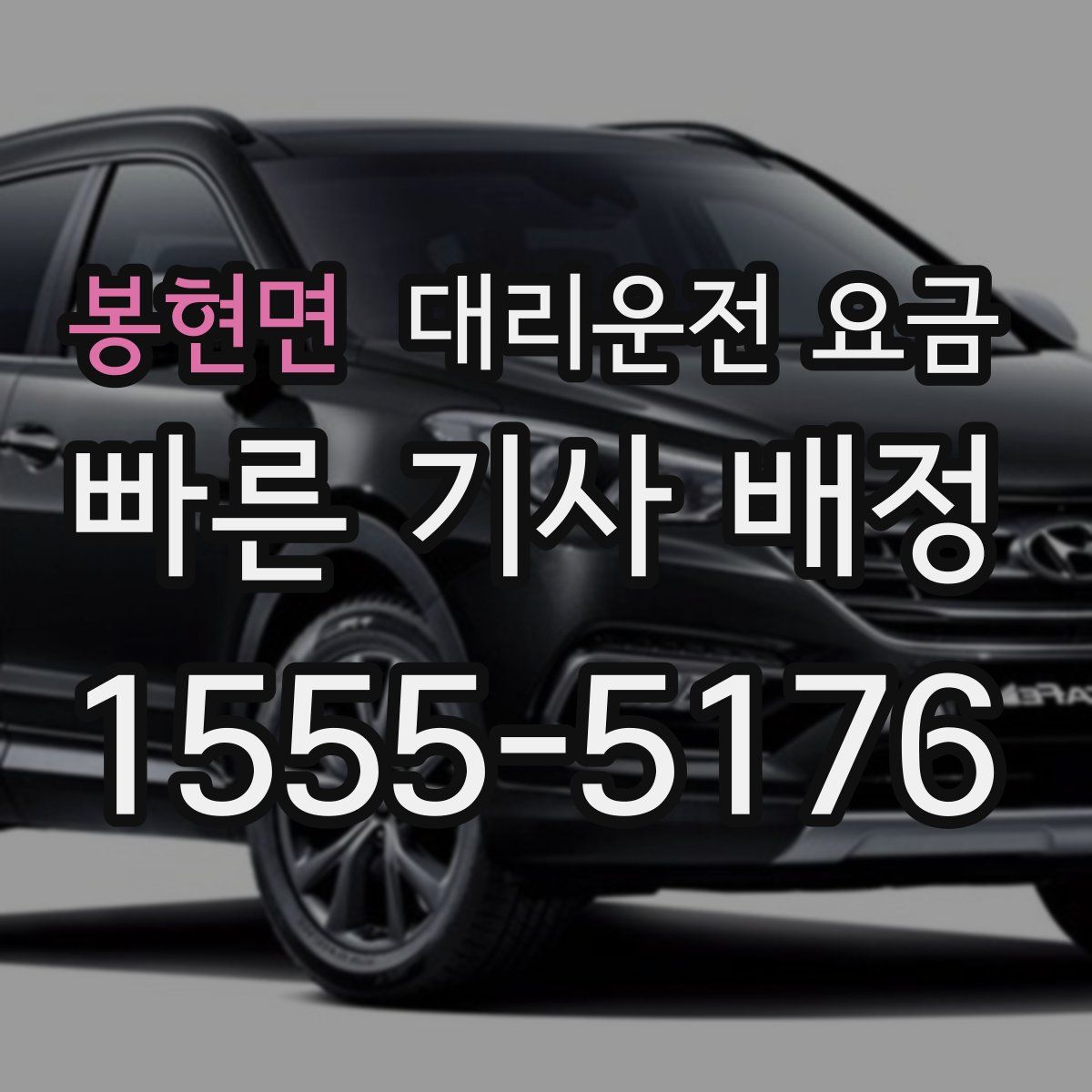 봉현면 대리운전