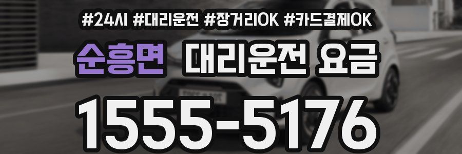순흥면 대리운전 요금