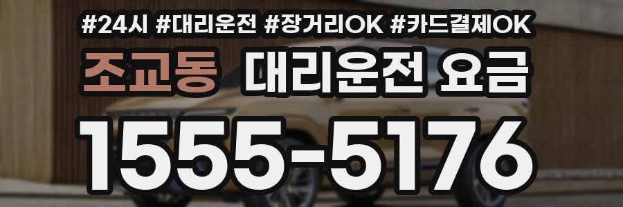 조교동 대리운전 요금