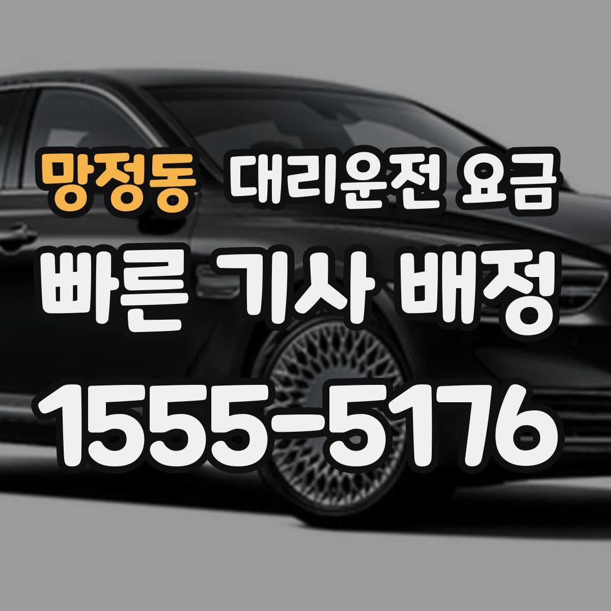 망정동 대리운전