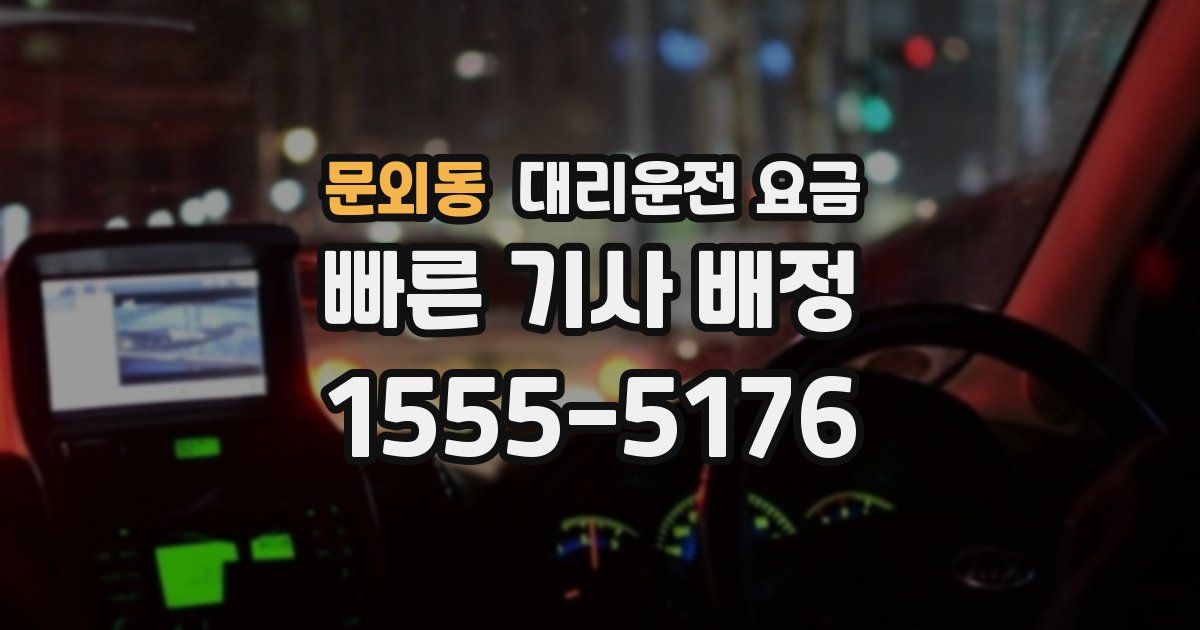 문외동 대리운전 가격