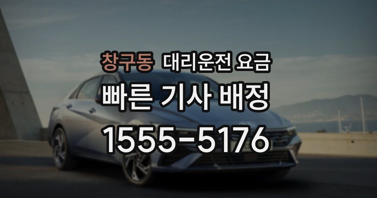 창구동 대리운전 가격