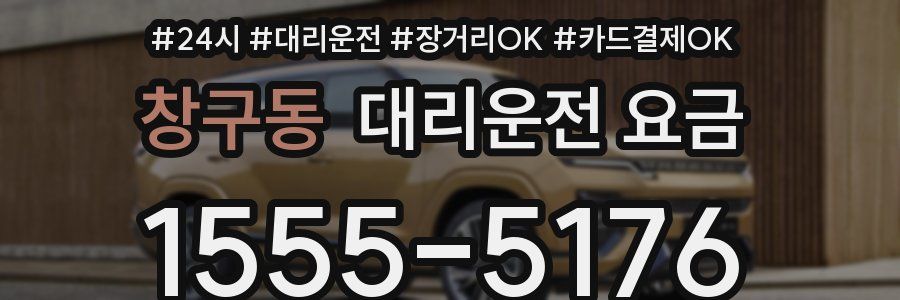 창구동 대리운전 요금
