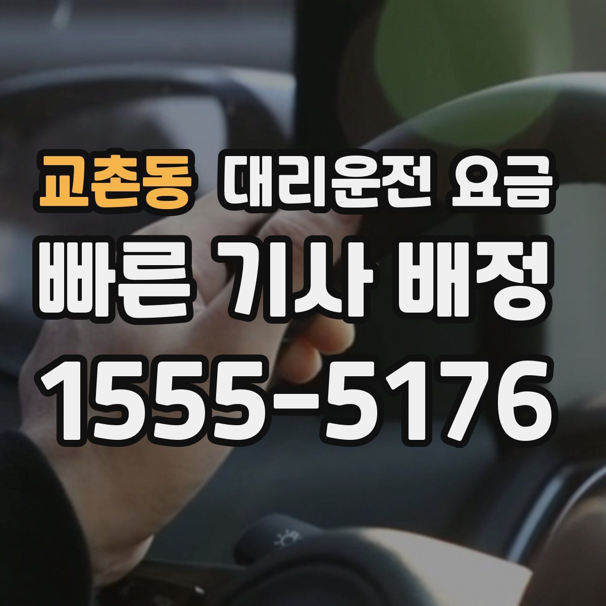 교촌동 대리운전