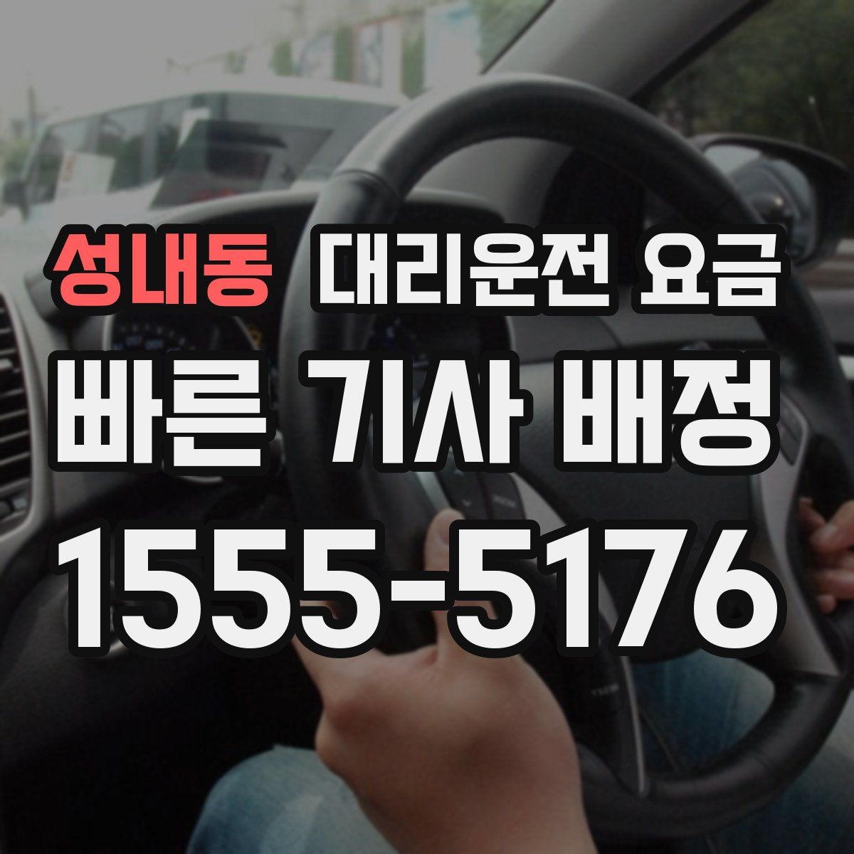 성내동 대리운전
