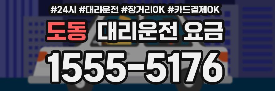 도동 대리운전 요금