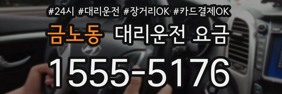 금노동 대리운전 요금