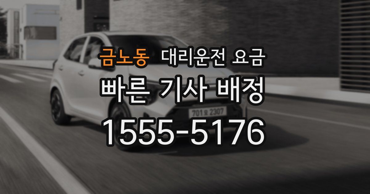 금노동 대리운전 가격