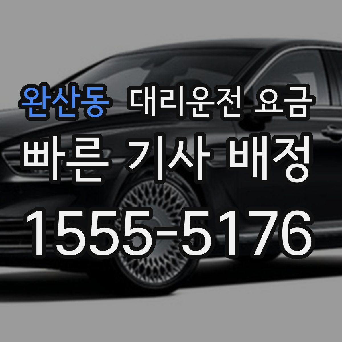 완산동 대리운전