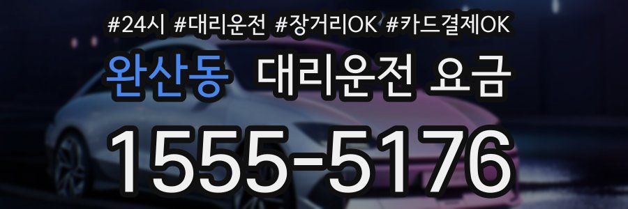 완산동 대리운전 요금