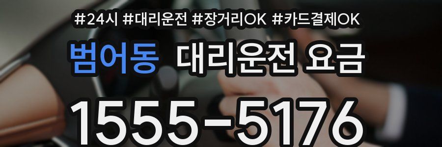 범어동 대리운전 요금