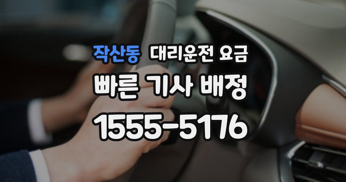 작산동 대리운전 가격