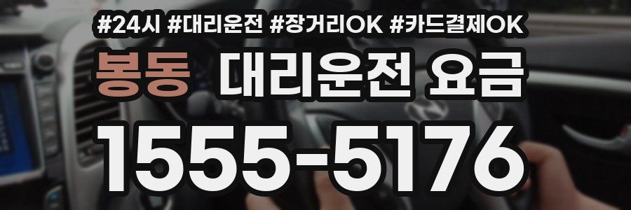 봉동 대리운전 요금