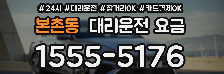본촌동 대리운전 요금