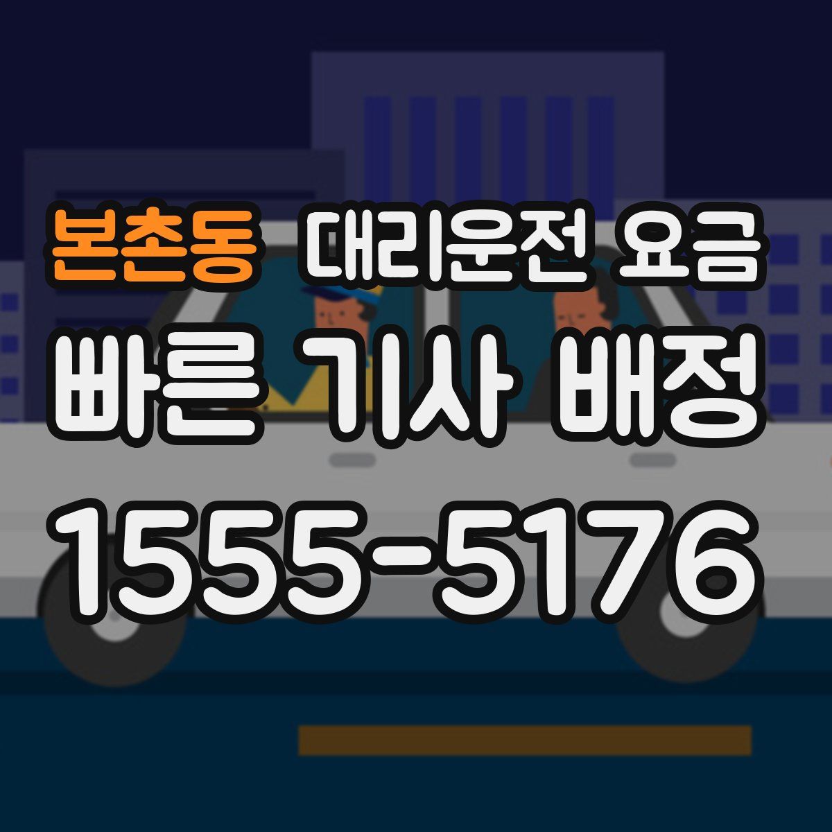 본촌동 대리운전