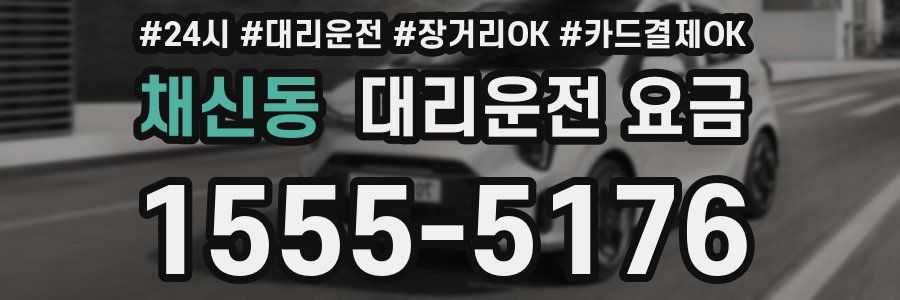 채신동 대리운전 요금