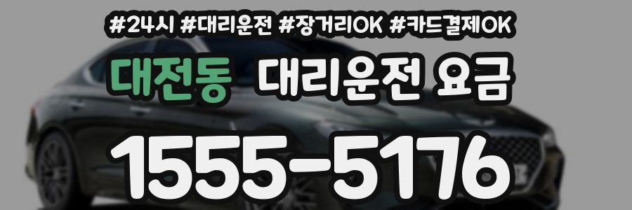 대전동 대리운전 요금