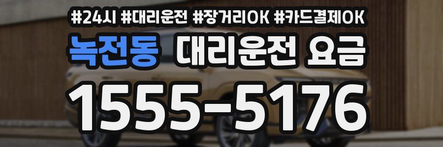 녹전동 대리운전 요금