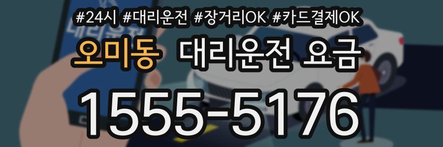 오미동 대리운전 요금