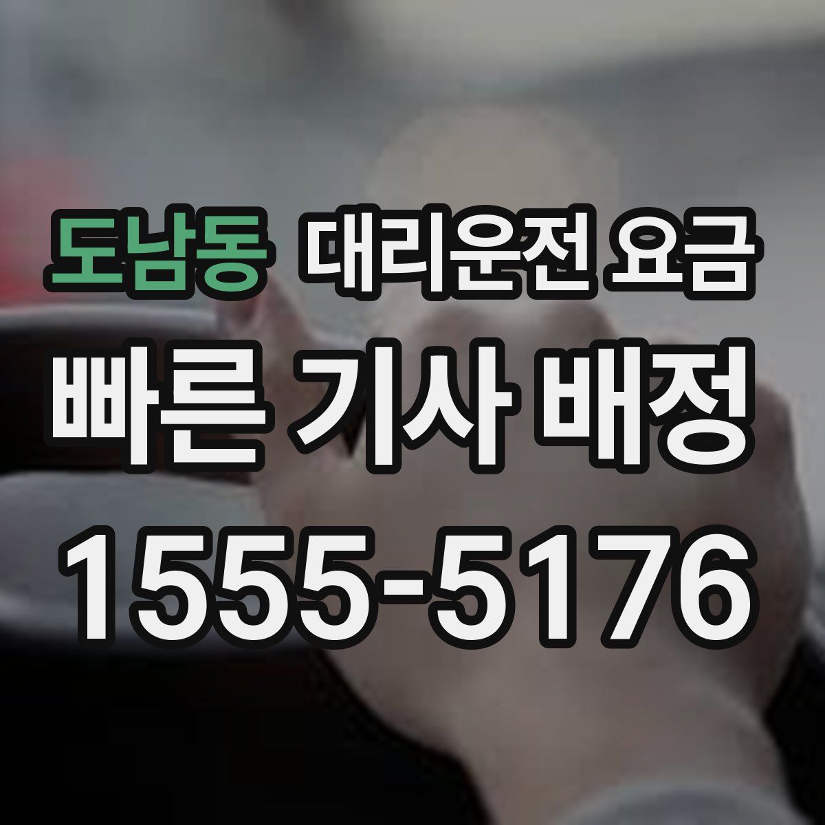 도남동 대리운전